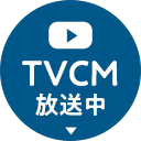TVCM放送中